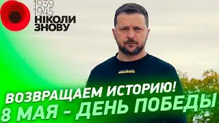 ВОЗВРАЩАЕМ ИСТОРИЮ! 8 МАЯ - ДЕНЬ ПОБЕДЫ НАД НАЦИЗМОМ! Обращение Президента Зеленского