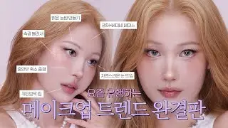 요즘 유행하는 메이크업 제대로 말아주는 팁팁팁 모음✨ | 중안부 종결, 속광 블러셔, 베이비 페이스 만들기💓 l 이사배(RISABAE Makeup)