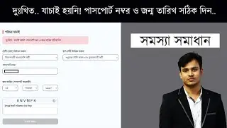 দুঃখিত.. যাচাই হয়নি! পাসপোর্ট নম্বর ও জন্ম তারিখ সঠিক দিন