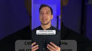 Никакой личной жизни после брака? #психологонлайн #психологическоеконсультирование #психология