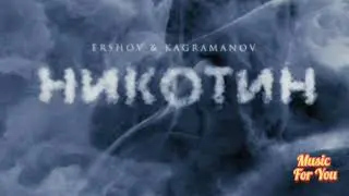 Ершов, Kagramanov - НИКОТИН/ Меня травит никотин по ночам/(Премьера) (Хит) (Новинка). 2021.