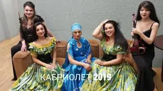 группа кабриолет ко ямэнгэ ROMANE GILA 2019