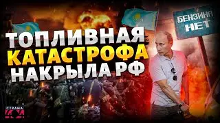 Топливная КАТАСТРОФА накрыла РФ! Тотальный дефицит бензина парализовал страну. Набиуллина паникует
