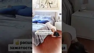1 минута в этом положении помогает мне... #фитнес #йога #расслабление