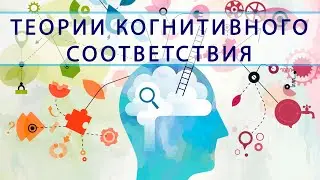 Теории когнитивного соответствия