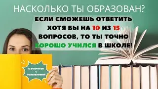 Тест На Эрудицию С Ответами 21