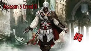 Assassin’s Creed II - Прохождение 6  Часть