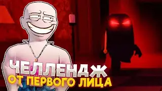 ЧЕЛЛЕНДЖ ОТ ПЕРВОГО ЛИЦА В ВЫЖИТЬ УБИЙЦА В ROBLOX!!! | ОНИ И ТАК НЕ МОГУТ ДОГНАТЬ МЕНЯ???