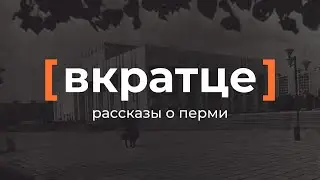 Вкратце. Рассказы о Перми — Театр-Театр