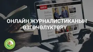 Элмурат Аширалиев - 02 - Онлайн журналистиканын ѳзгѳчѳлүктѳрү