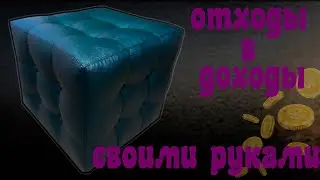 пуфик своими руками из отходов  / мастер класс!!!