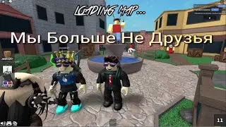 😱МЫ БОЛЬШЕ НЕ ДРУЗЬЯ! Roblox Murder Mustery!