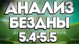How to Beat Abyss 5.4 - 5.5 | Abyss Guide 03/16 - 04/16 | Analysis by Animecul and Miron MinMax