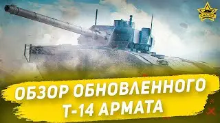 Обзор обновленного Т-14 Армата / Armored Warfare
