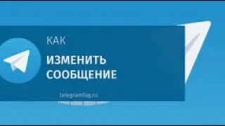Как удалить , либо изменить отправленное сообщение в телеграм
