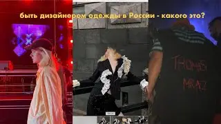 День работы в мастерской дизайнера, создание костюмов для реп-артистов
