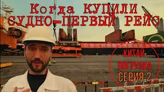 ПЕРВЫЙ РЕЙС. Китай погрузка.(Вторая Серия) First Voyage. North China Loading Supramax (ep.2)