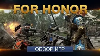 For Honor - Обзор игры