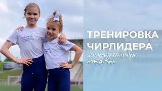 Тренировка чирлидера