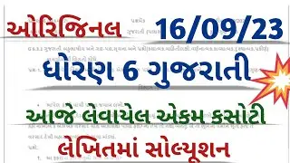 std 6 gujarati september ekam kasoti solution l dhoran 6 gujarati ekam kasoti 16/9/23