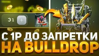ЧТО!? С 10₽ ПОДНЯЛ КЕЙС ЗА 5.000₽! ЛЮТЫЙ ЗАНОС НА BULLDROP! ВЫБИЛ ТОП ДРОП НА БУЛЛДРОП