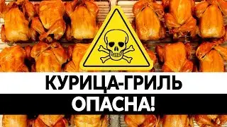 КУРИЦА ГРИЛЬ ОПАСНА ДЛЯ ЗДОРОВЬЯ! Кишечная палочка, сальмонеллез и массовые отравления!