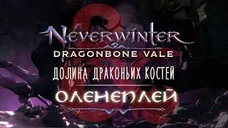 Neverwinter ◈ Долина Драконьих Костей | Оленеплей [Часть 1]