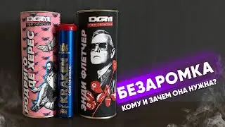 Безаромка: Введение - кому и зачем она нужна?