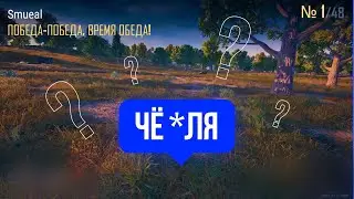 НЕ ПОНЯЛ КАК ПОБЕДИЛ
