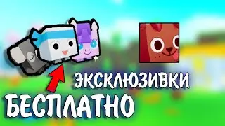!КАК БЕСПЛАТНО ПОЛУЧИТЬ ЭКСКЛЮЗИВКУ PET SIMULATOR X!