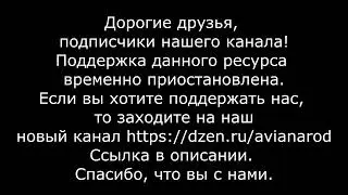 Дорогие друзья, мы переезжаем на новый канал. Будем рады вас видеть снова, там...