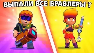 ПОСЛЕДНЕЕ ОТКРЫТИЕ ЯЩИКОВ?! ПОЛУЧИЛ ВСЕХ БРАВЛЕРОВ!!!
