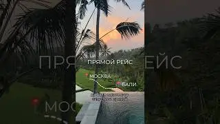 Прямой рейс до БАЛИ из России! 