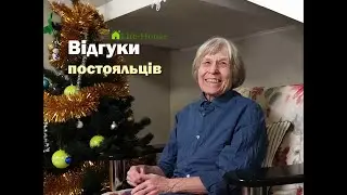 Отзыв о пансионате Life-House из первых уст | Лидия Алексеевна