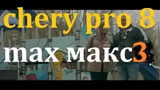 CHERY Tiggo 8 Pro MAX NEW/ купил и не завидуй. ч. 3