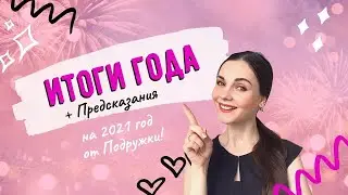ИТОГИ ГОДА 2020 Новогодние предсказания С Наступающим 2021