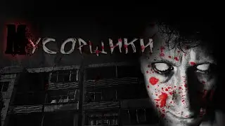 Страшные истории - МУСОРЩИКИ