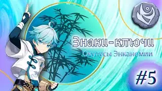 Знаки-ключи #5| окулусы Энканомии | Genshin Impact