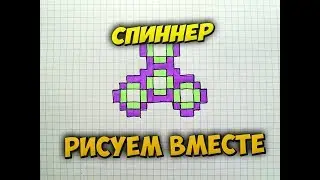 Как нарисовать спиннер по клеточкам