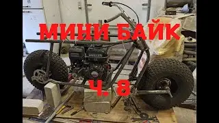 Мини байк ч. 8