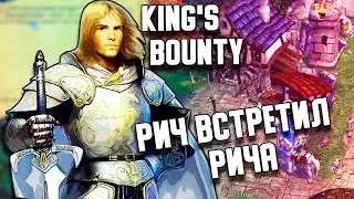 РИЧ ВСТРЕТИЛ РИЧА / ПРОХОЖДЕНИЕ KING'S BOUNTY ЛЕГЕНДА О РЫЦАРЕ
