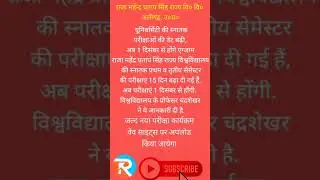 परीक्षा कार्यक्रम हुआ परिवर्तित राजा महेन्द्र प्रताप सिंह राज्य वि.वि. अलीगढ़ उ०प्र०