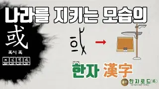 [네이버 한자사전 : 한자로드(路)](99)혹시 혹(或)자가 쓰인 한자(漢字)