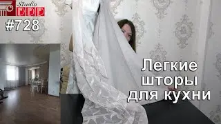 #728. Легкие шторы для кухни