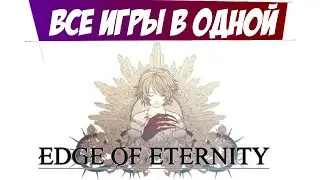 Все игры в одной Edge Of Eternity