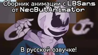 Сборник анимации с Last Breach Sans от NecButAnimator озвучка на русском!