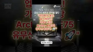 "와이파이 속도 업그레이드! 가성비 최강 Archer AXE75 유무선 공유기! 🚀"#가성비공유기 #WiFi속도개선 #ArcherAXE75 #빠른유무선 #공유기추천