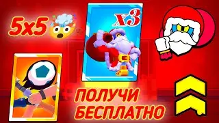 БЕЗУМНЫЙ НОВЫЙ РЕЖИМ 5 НА 5 | ПОЛУЧИ БЕСПЛАТНО СКИН САНТА СТУ #SantaStu