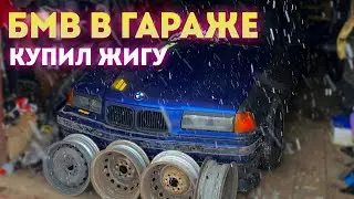 МЫ ВЕРНУЛИСЬ! поставил БМВ в гараж! Купил жигу?