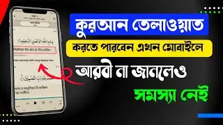 কুরআন শরীফ তেলাওয়াত করুন এখন মোবাইলে। Quran bangla । Bangla Quran apps